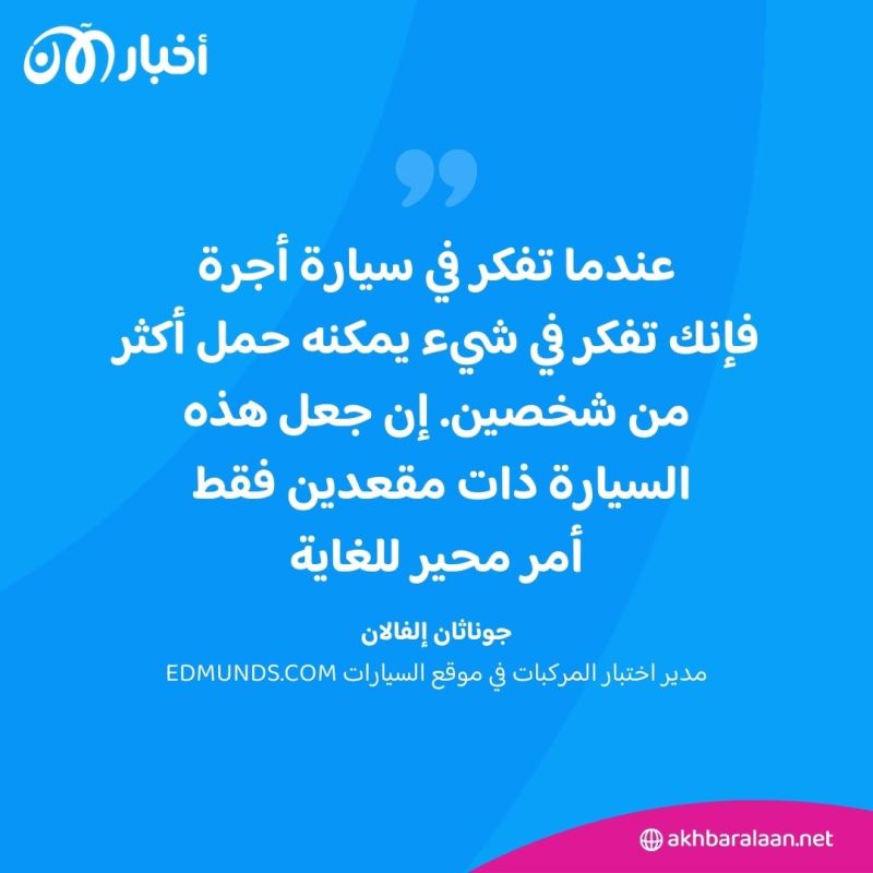 نال سخرية كبيرة.. جدل بشأن تصميم سيارة الأجرة الروبوتية ذات المقعدين من تسلا