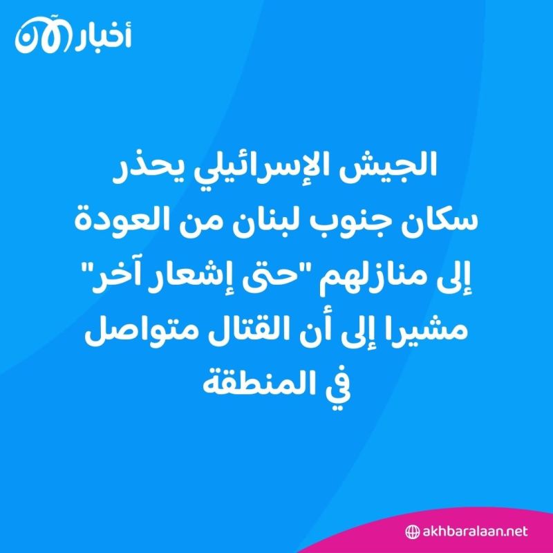 إسرائيل تحذر سكان جنوب لبنان من العودة إلى منازلهم وتأمر بإخلاء 22 قرية