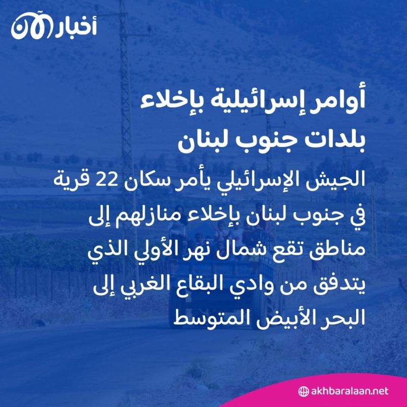 إسرائيل تحذر سكان جنوب لبنان من العودة إلى منازلهم وتأمر بإخلاء 22 قرية