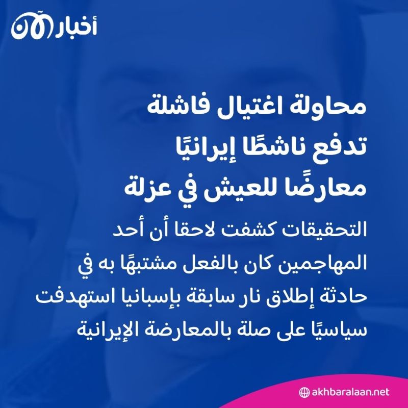 بعد محاولة اغتياله.. ناشط إيراني معارض يعيش حياة سرية ومنعزلة بهولندا 2 بعد محاولة اغتياله.. ناشط إيراني معارض يعيش حياة سرية ومنعزلة بهولندا