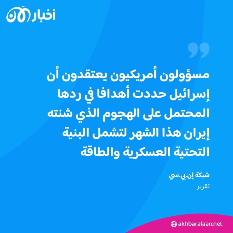 هل بينها منشآت نووية؟.. تقرير يحدد أهداف ضربة إسرائيل "المحتملة" في إيران 1 هل بينها منشآت نووية؟.. تقرير يحدد أهداف ضربة إسرائيل "المحتملة" في إيران