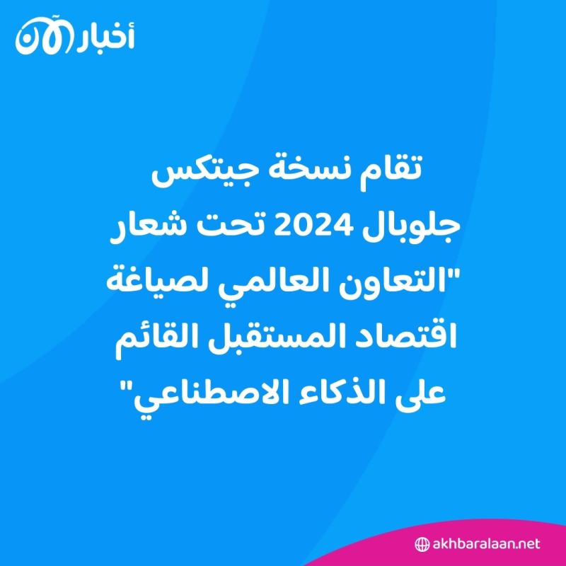 جيتكس جلوبال 2024 ينطلق في دبي بدورته الـ 44