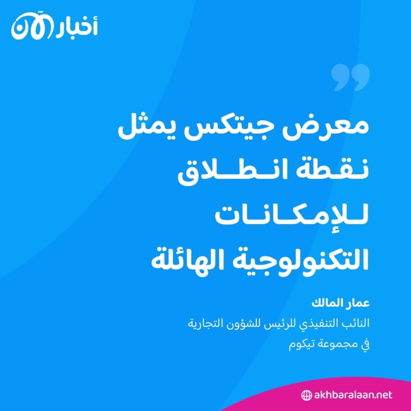 جيتكس جلوبال 2024 ينطلق في دبي بدورته الـ 44