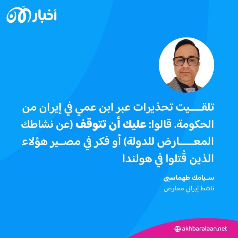 بعد محاولة اغتياله.. ناشط إيراني معارض يعيش حياة سرية ومنعزلة بهولندا 1 بعد محاولة اغتياله.. ناشط إيراني معارض يعيش حياة سرية ومنعزلة بهولندا