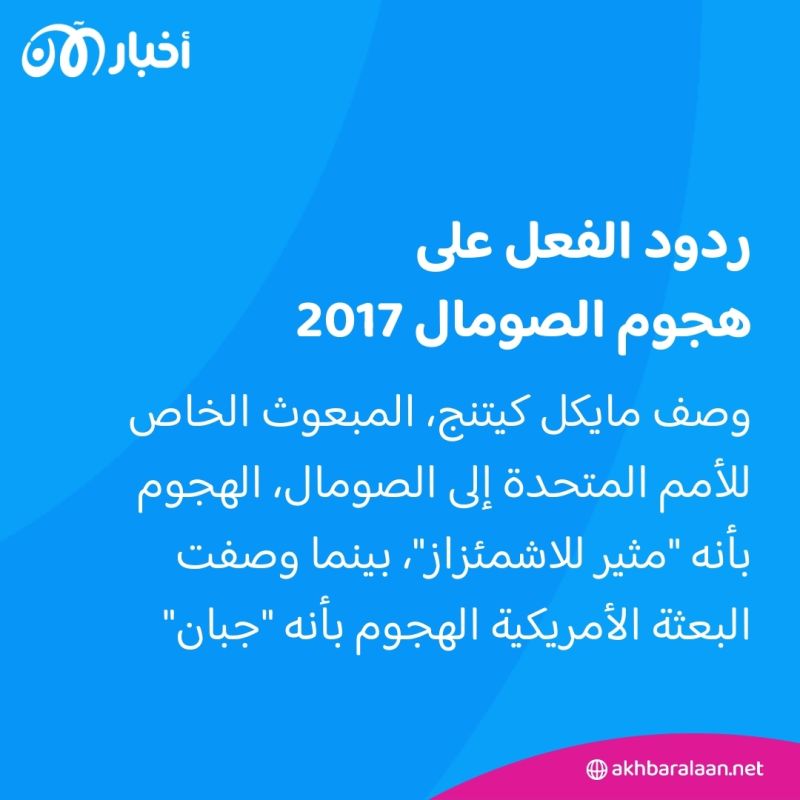 حين قتل أكثر من 500 شخص.. هذه تفاصيل أكثر هجوم دموي في تاريخ الصومال