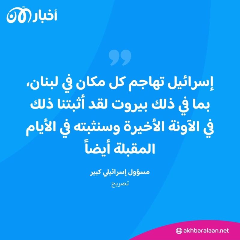 بعد غياب الغارات عن الضاحية.. مسؤول إسرائيلي: سنهاجم كل مكان في لبنان