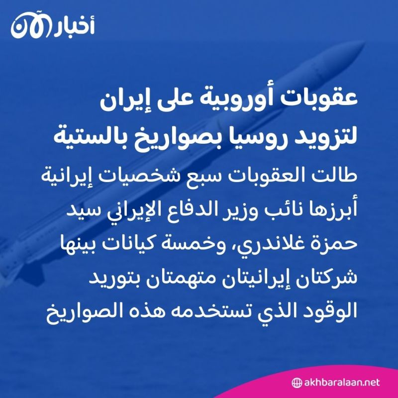 استهدفت 14 كيانا وفردا.. عقوبات أوروبية على إيران بسبب تزويد روسيا بصواريخ بالستية 2 استهدفت 14 كيانا وفردا.. عقوبات أوروبية على إيران بسبب تزويد روسيا بصواريخ بالستية