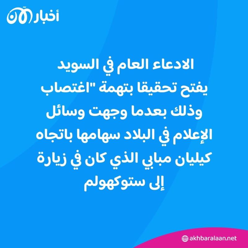 الادعاء العام في السويد يؤكد التحقيق في تهمة "اغتصاب".. ما علاقة مبابي؟ 1 الادعاء العام في السويد يؤكد التحقيق في تهمة "اغتصاب".. ما علاقة مبابي؟