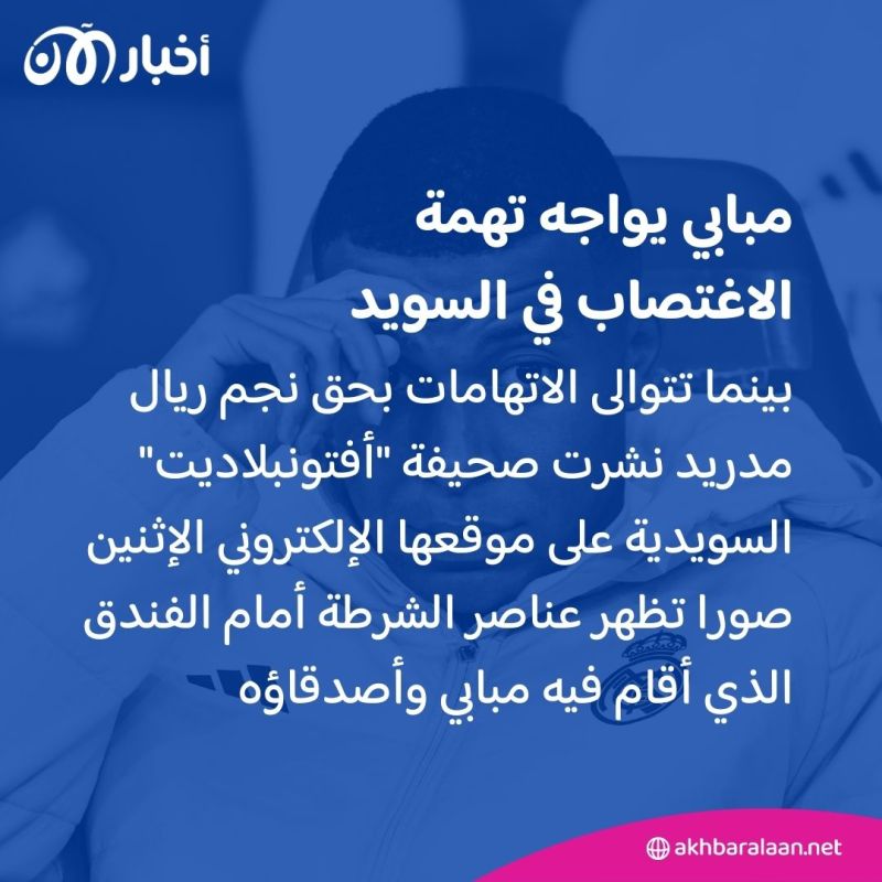 الادعاء العام في السويد يؤكد التحقيق في تهمة "اغتصاب".. ما علاقة مبابي؟ 2 الادعاء العام في السويد يؤكد التحقيق في تهمة "اغتصاب".. ما علاقة مبابي؟