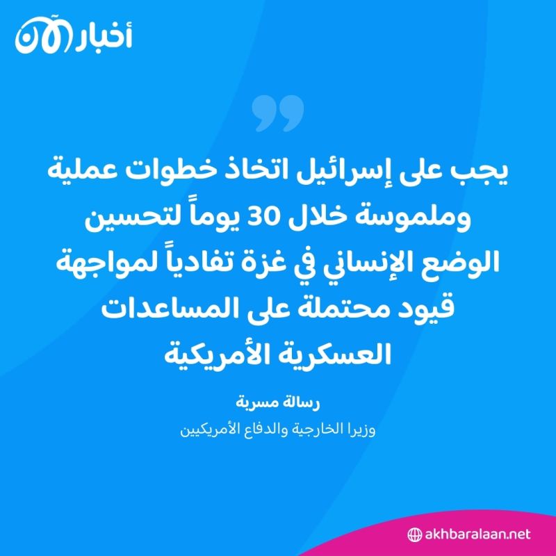 تحذير شديد اللهجة.. رسالة مسربة تكشف غضب واشنطن من إسرائيل بسبب غزة 1 تحذير شديد اللهجة.. رسالة مسربة تكشف غضب واشنطن من إسرائيل بسبب غزة