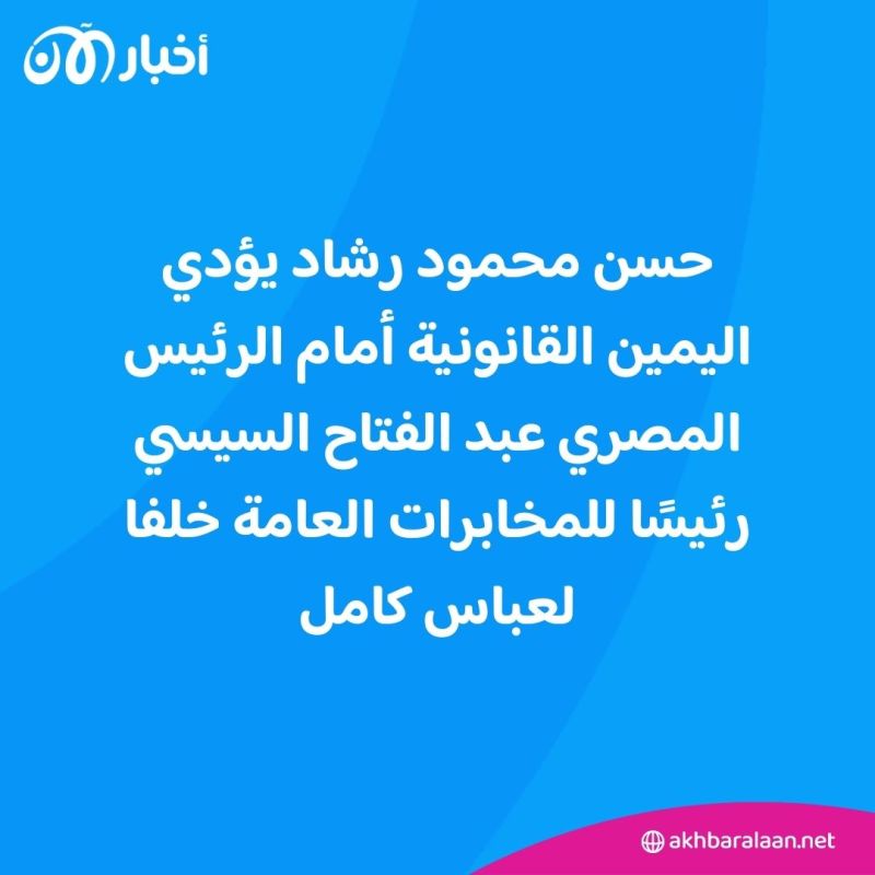 خلفا لعباس كامل.. السيسي يعين رئيسا جديدا للمخابرات العامة