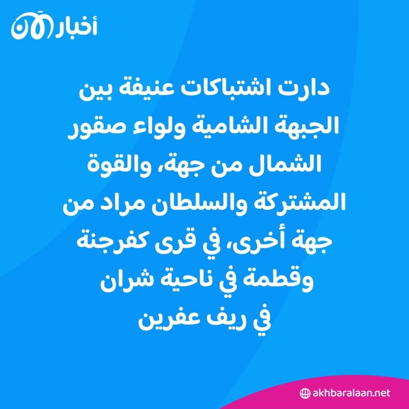 اشتباكات بين الفصائل المسلحة شمال سوريا.. ما علاقة تركيا؟ 1 اشتباكات بين الفصائل المسلحة شمال سوريا.. ما علاقة تركيا؟