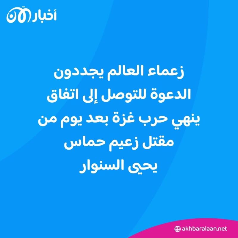 "فرصة فريدة لوقف إطلاق النار".. قادة العالم يطالبون باستغلال مقتل السنوار لإنهاء الحرب
