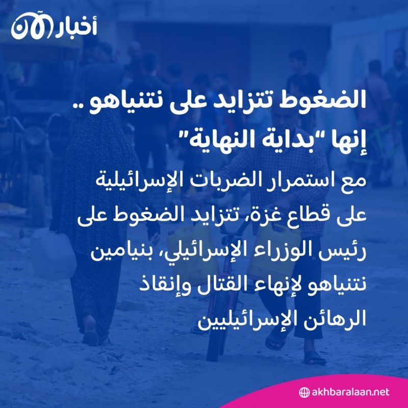 مع تزايد الضغوط على نتنياهو.. هل سنسمع إعلان انتهاء الحرب في غزة قريباً؟