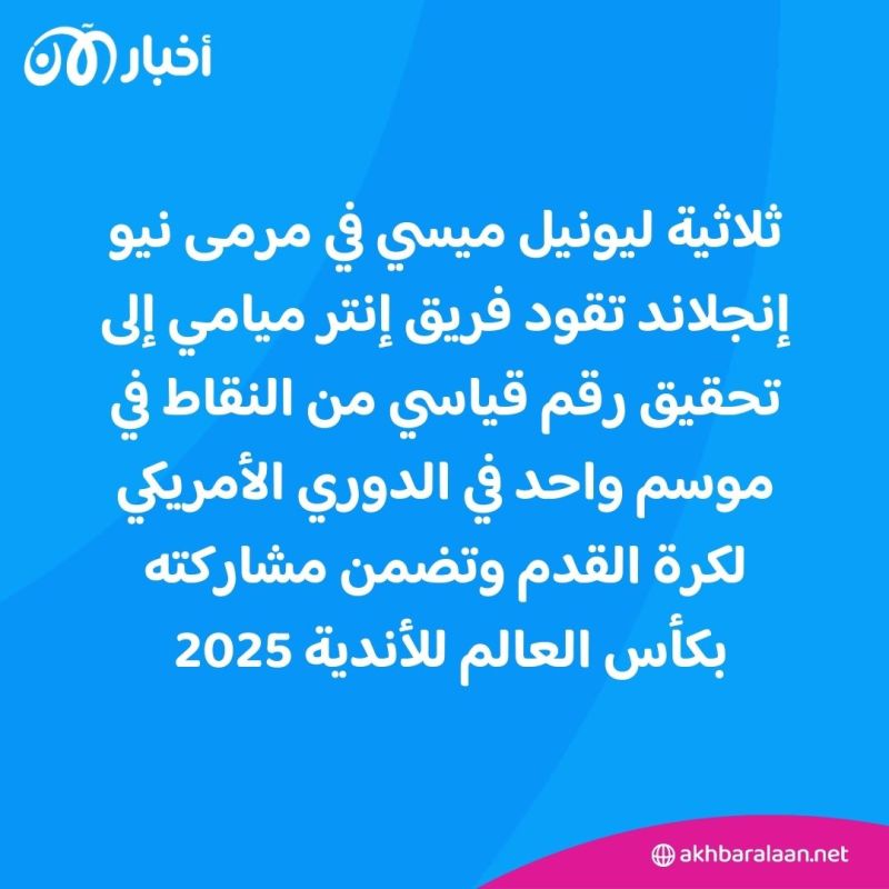 ثلاثية ميسي تضمن مشاركة إنتر ميامي في مونديال الأندية 2025