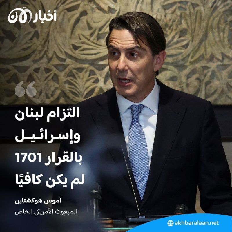 المبعوث الأمريكي هوكشتاين من لبنان: القرار 1701 هو الأساس لإنهاء هذا الصراع
