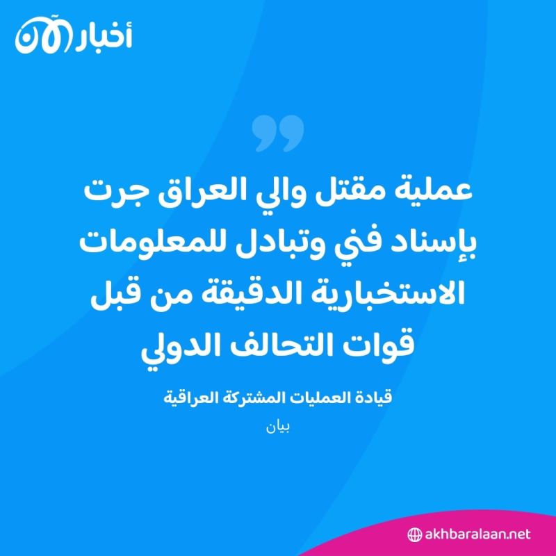 السوداني يعلن مقتل "والي العراق" في داعش.. كيف تمت العملية؟ 1 السوداني يعلن مقتل "والي العراق" في داعش.. كيف تمت العملية؟