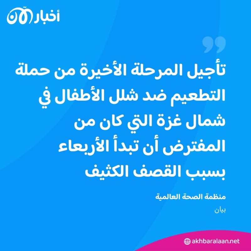التطعيم ضد شلل الأطفال في غزة متوقف.. والسبب القصف المكثف