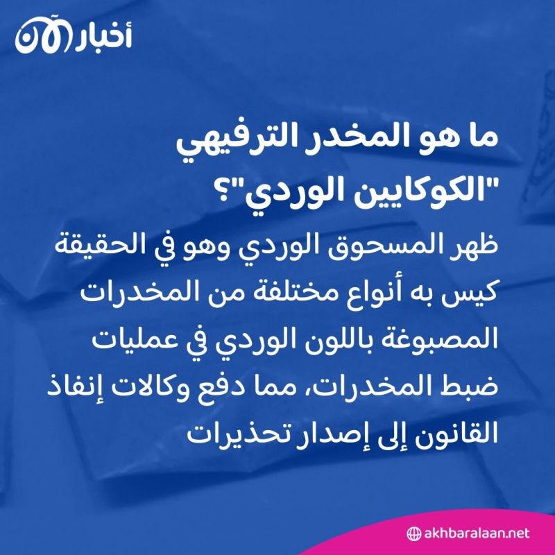 بعد العثور عليه في جسد ليام باين.. هذا ما نعرفه عن "الكوكايين الوردي" وسبب خطورته