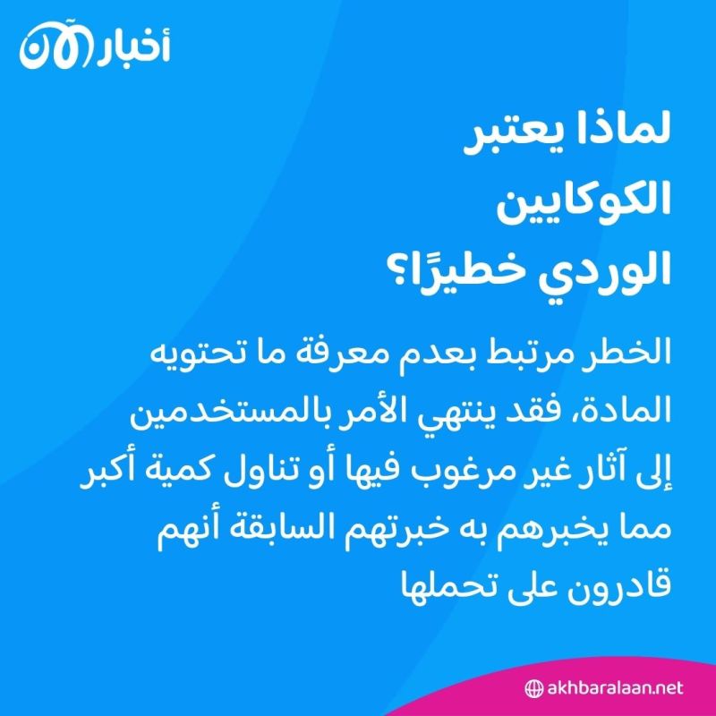 بعد العثور عليه في جسد ليام باين.. هذا ما نعرفه عن "الكوكايين الوردي" وسبب خطورته