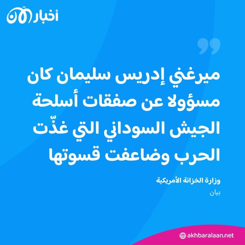 عقوبات أمريكية تطال قائدا كبيرا في الجيش السوداني.. من هو ميرغني إدريس؟ 1 عقوبات أمريكية تطال قائدا كبيرا في الجيش السوداني.. من هو ميرغني إدريس؟