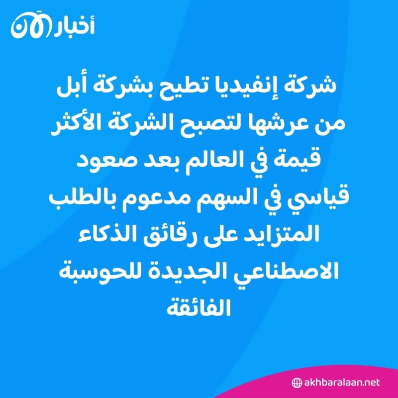 إنفيديا تتفوق على أبل وتصبح الشركة الأكثر قيمة في العالم