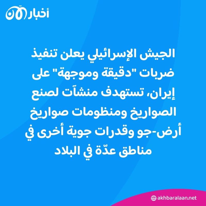 إسرائيل تعلن ضرب منشآت لصنع الصواريخ في إيران.. وطهران تقر بوقوع أضرار