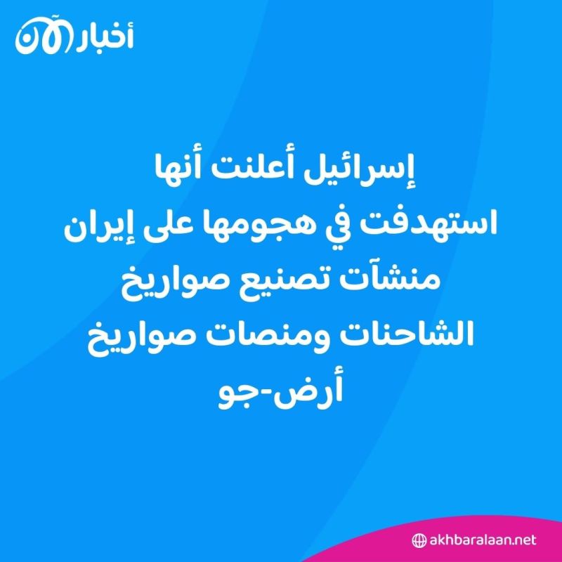 هل تشمل منشآت نووية؟.. هذا ما نعرفه عن الأهداف التي ضربتها إسرائيل في إيران 2 هل تشمل منشآت نووية؟.. هذا ما نعرفه عن الأهداف التي ضربتها إسرائيل في إيران