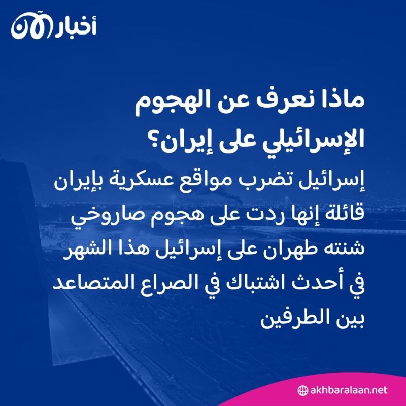 هل تشمل منشآت نووية؟.. هذا ما نعرفه عن الأهداف التي ضربتها إسرائيل في إيران 1 هل تشمل منشآت نووية؟.. هذا ما نعرفه عن الأهداف التي ضربتها إسرائيل في إيران