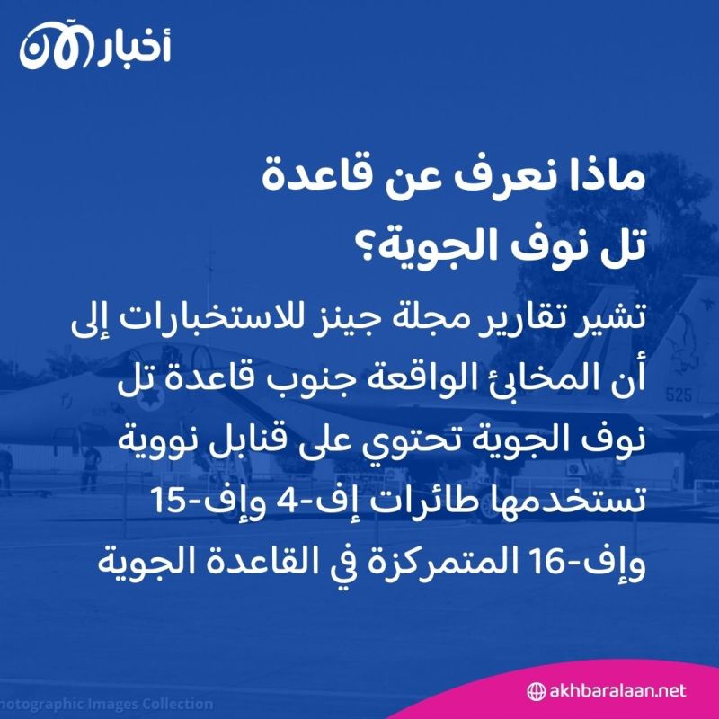 بعد إعلان حزب الله استهدافها.. ماذا نعرف عن قاعدة تل نوف الجوية في إسرائيل؟ 2 بعد إعلان حزب الله استهدافها.. ماذا نعرف عن قاعدة تل نوف الجوية في إسرائيل؟