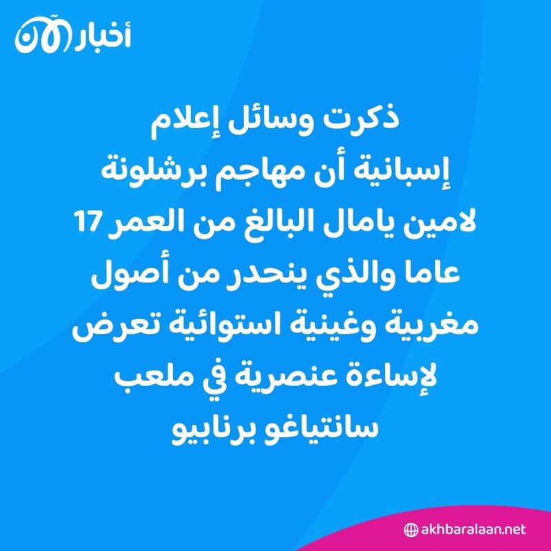 لامين يامال يتعرض لإهانات عنصرية في مبارة الكلاسيكو.. وريال مدريد يرد رسميا