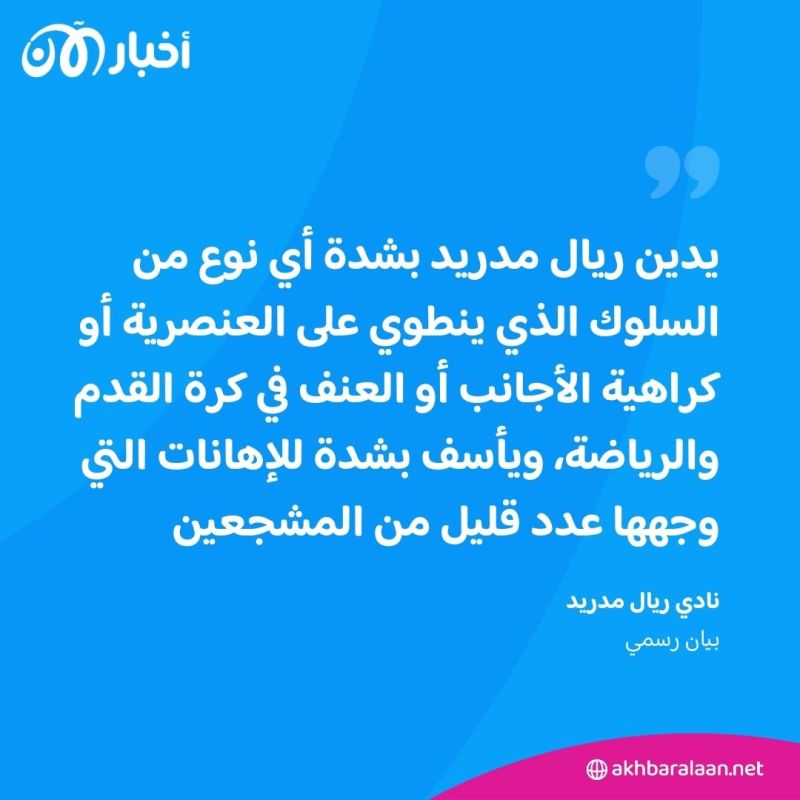 لامين يامال يتعرض لإهانات عنصرية في مبارة الكلاسيكو.. وريال مدريد يرد رسميا