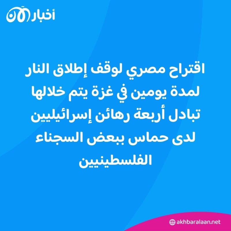 كيف علّقت حماس وإسرائيل على اقتراح وقف إطلاق النار في غزة؟