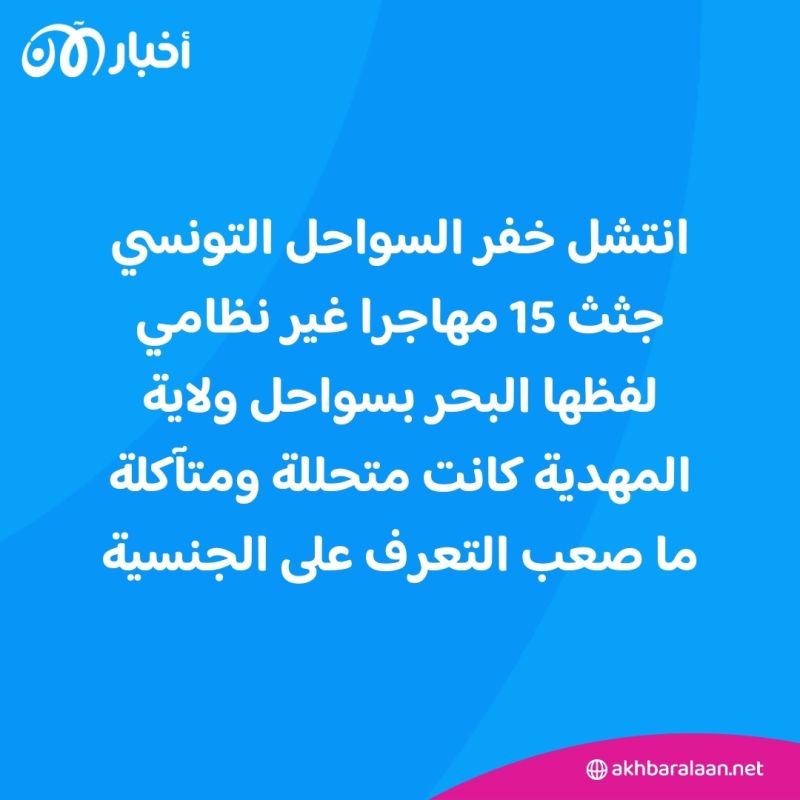 متحللة ومتآكلة.. العثور على 15 جثة مهاجرين قبالة سواحل تونس 1 متحللة ومتآكلة.. العثور على 15 جثة مهاجرين قبالة سواحل تونس