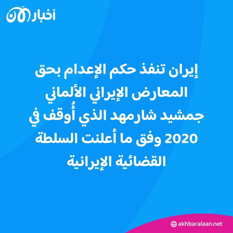 إيران تنفذ حكم الإعدام بحق المعارض جمشيد شارمهد