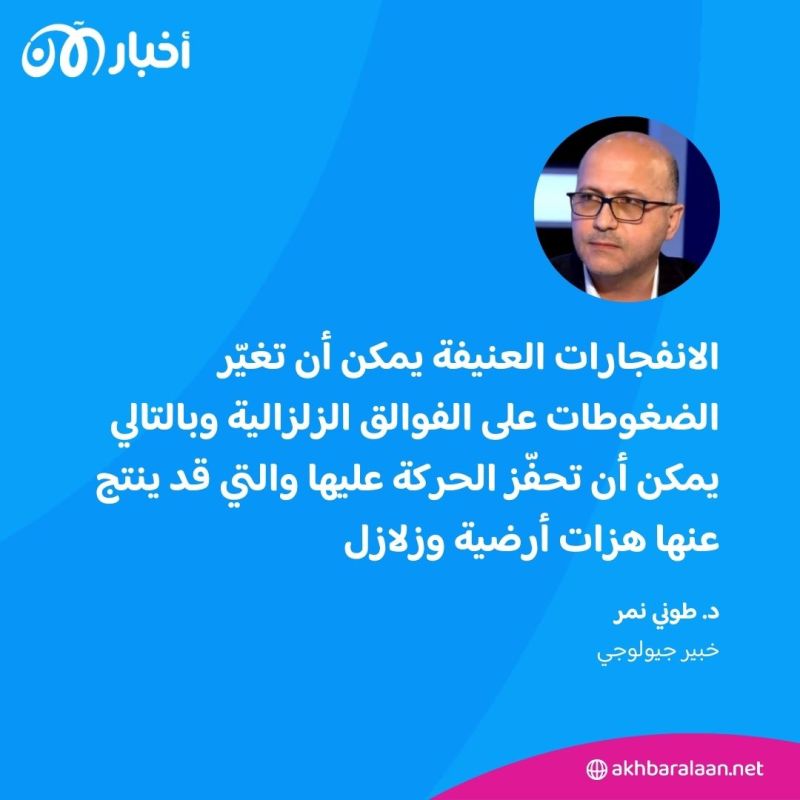 الانفجارات العنيفة في جنوب لبنان.. هل تهدد بزلازل؟ خبير جيولوجي يجيب