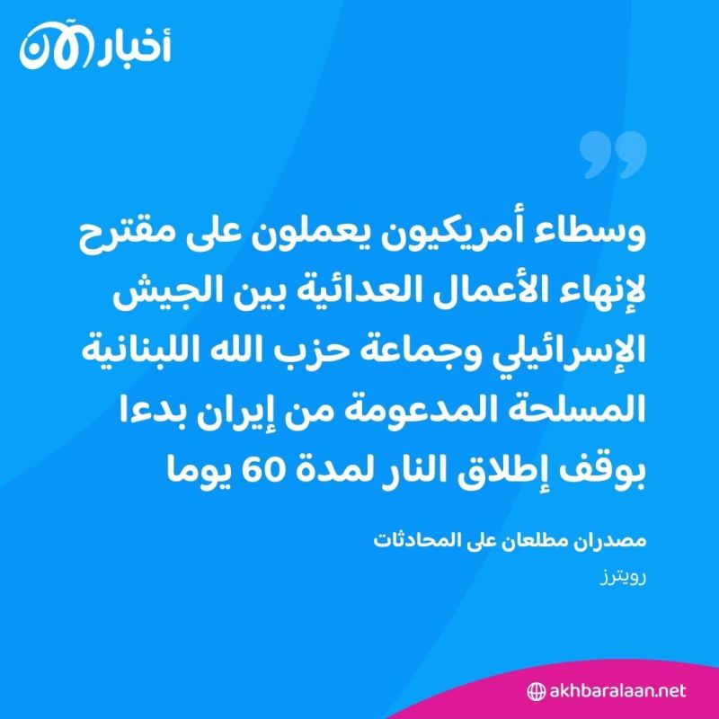 هدنة مدتها 60 يومًا.. ماذا نعرف عن تفاصيل مقترح إنهاء الحرب في لبنان؟