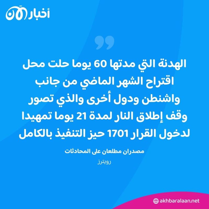 هدنة مدتها 60 يومًا.. ماذا نعرف عن تفاصيل مقترح إنهاء الحرب في لبنان؟