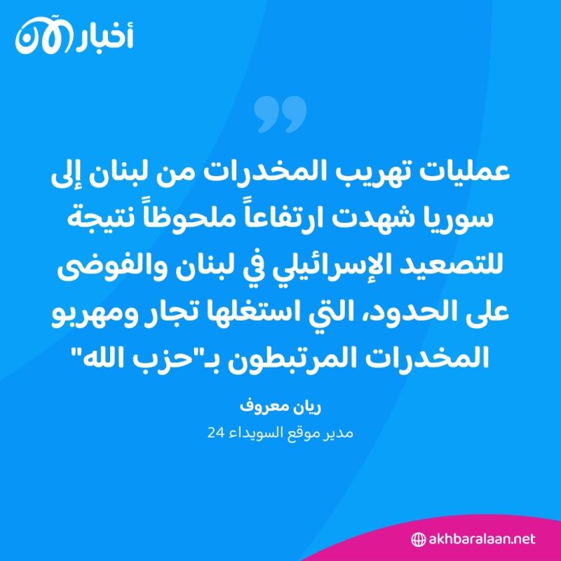 الفوضى والضربات الإسرائيلية.. ترفع أسعار المخدرات في سوريا وتكثف عمليات التهريب