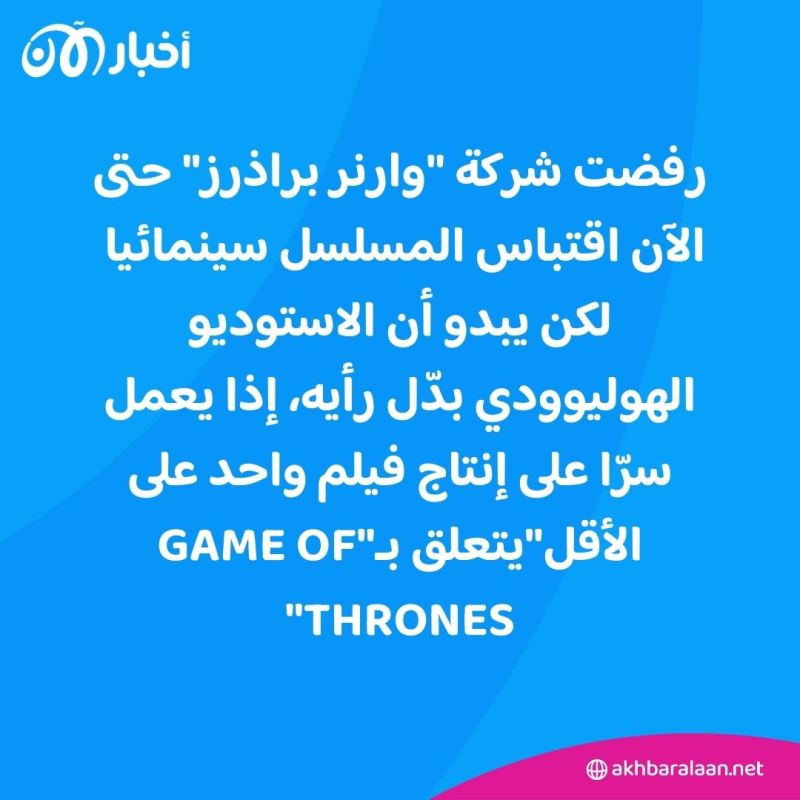 بشرى لعشاق السلسلة التاريخية.. فيلم جديد مستوحى من مسلسل "Game of Thrones"