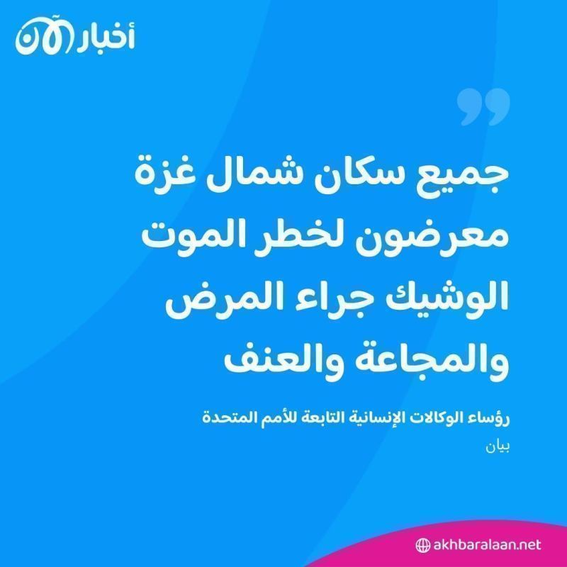 "معرضون للموت الوشيك".. ماذا قال رؤساء وكالات الأمم المتحدة عن سكان شمال غزة؟ 1 "معرضون للموت الوشيك".. ماذا قال رؤساء وكالات الأمم المتحدة عن سكان شمال غزة؟