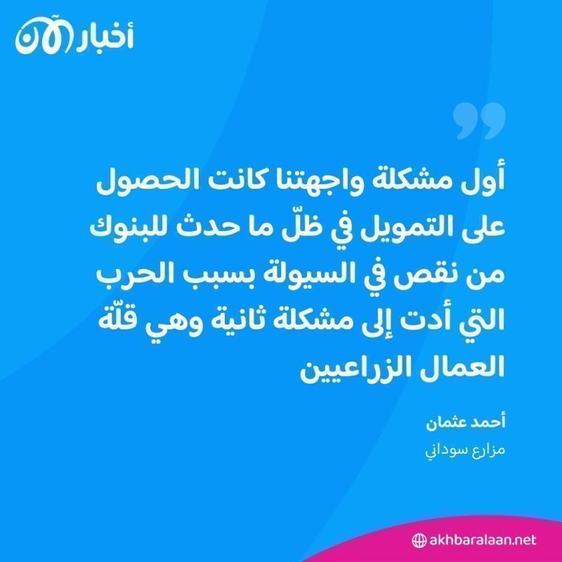 الحرب تلقي بظلالها على موسم الحصاد في السودان المهدد بالمجاعة