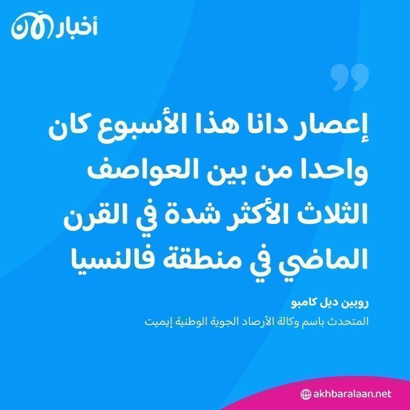 ماذا نعرف عن "دانا" التي تسببت في فيضانات إسبانيا القاتلة؟