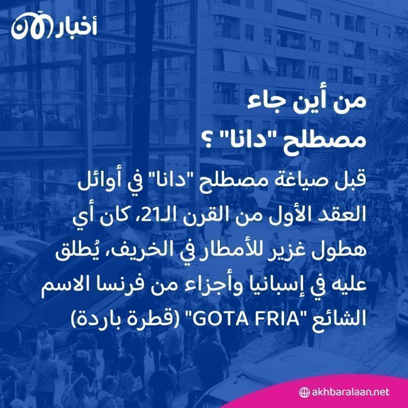 ماذا نعرف عن "دانا" التي تسببت في فيضانات إسبانيا القاتلة؟