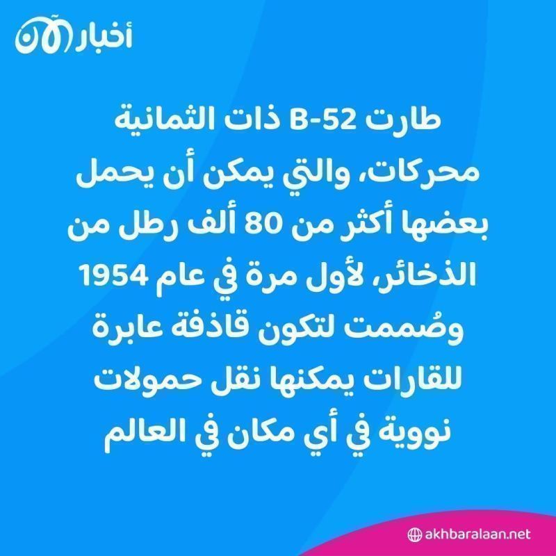 أرسلتها واشنطن لتحذير إيران.. ما هي مواصفات قاذفات بي-52 التي وصلت للشرق الأوسط؟
