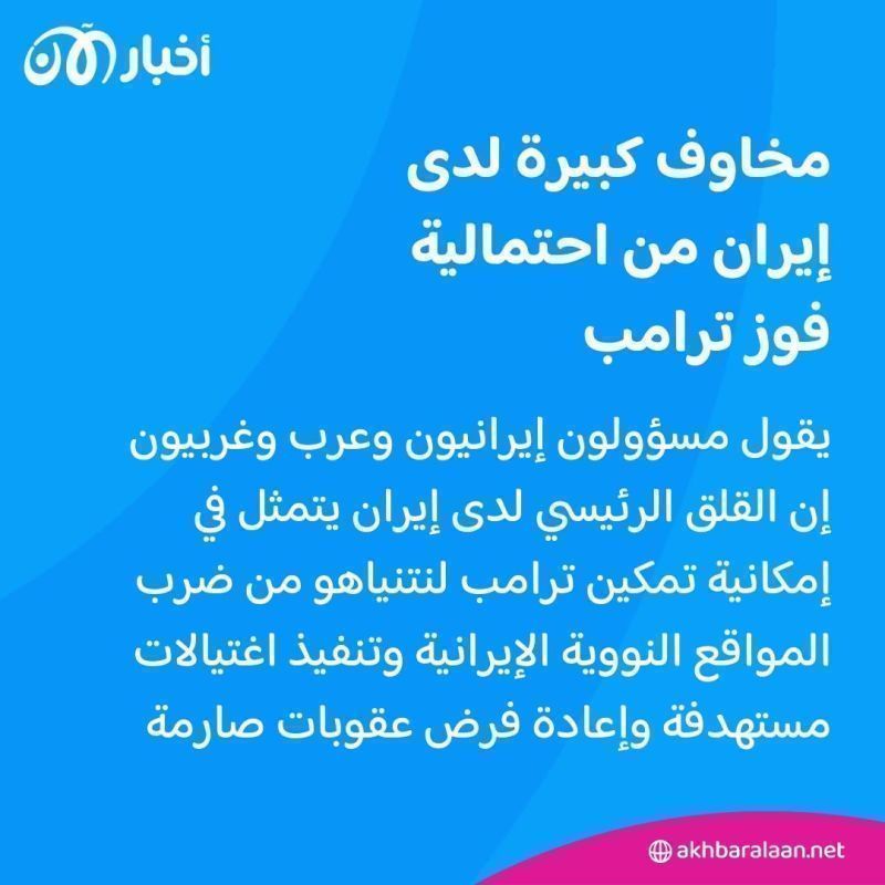 "كأس مسمومة" لخامنئي.. لماذا تخشى إيران عودة ترامب إلى البيت الأبيض؟
