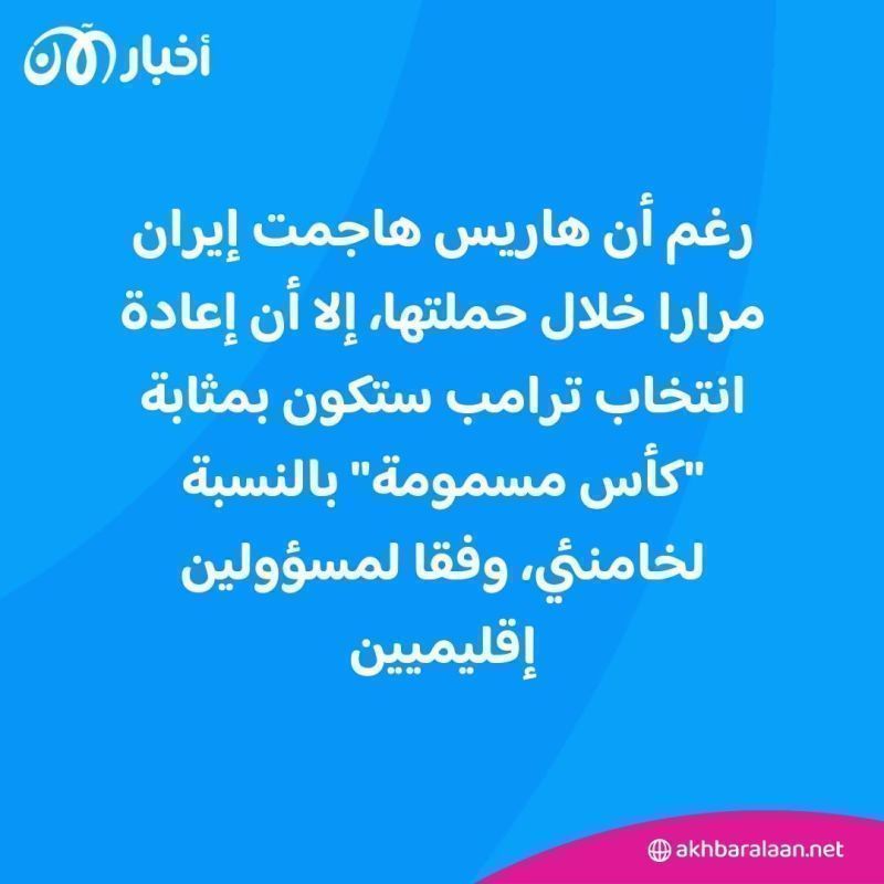 "كأس مسمومة" لخامنئي.. لماذا تخشى إيران عودة ترامب إلى البيت الأبيض؟