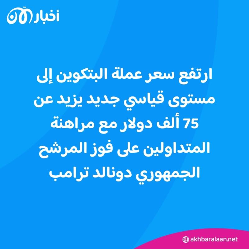 رقم قياسي.. البتكوين يسجل يصعد فوق 75 ألف دولار