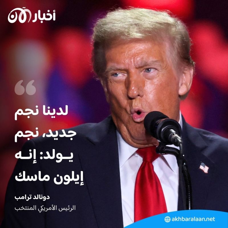 "نجم دونالد الجديد".. كيف يستفيد إيلون ماسك من فوز ترامب برئاسة أمريكا؟