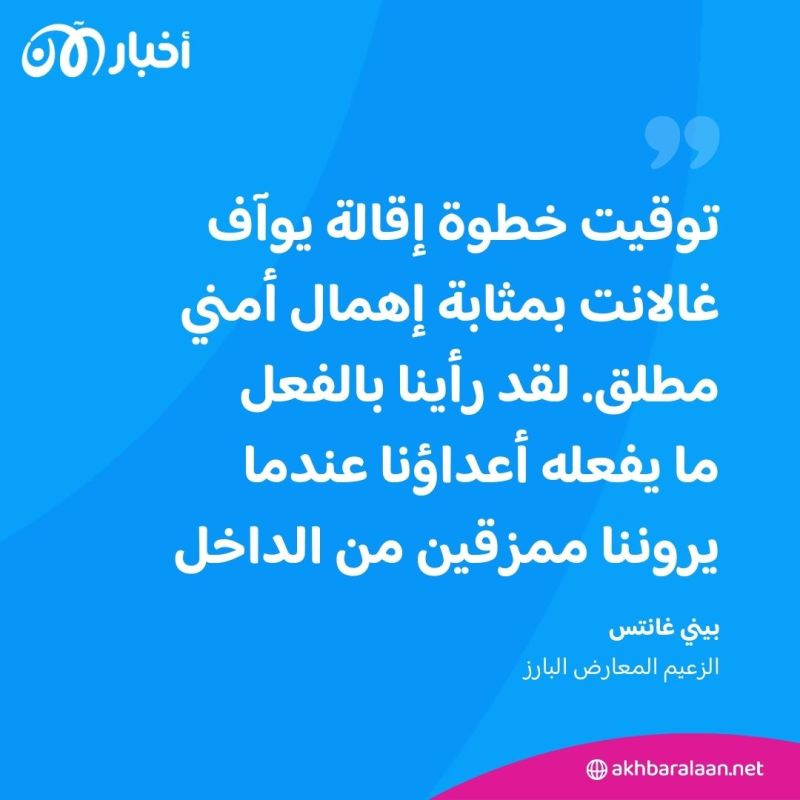 "نتنياهو اختار العار".. المعارضة الإسرائيلية تنتقد قرار إقالة وزير الدفاع يوآف غالانت